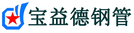 宝益德钢管召陵分公司-召陵声测管现货-召陵本地资源现货